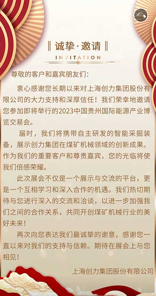 创力集团邀您参加2023贵州国际能源产业博览会(图2)