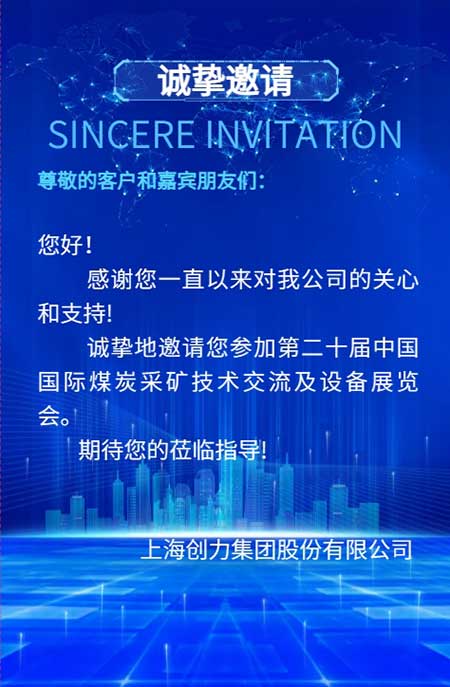 【第二十届中国国际煤炭采矿技术交流及设备展览会】上海创力集团在E1102恭候您的到来！(图2)