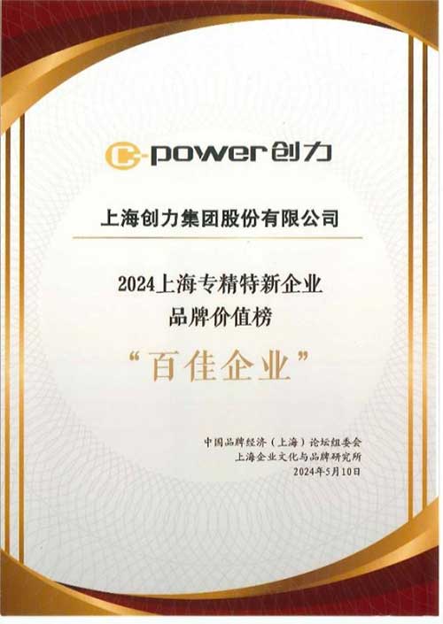 喜报！上海创力集团荣获2024上海专精特新企业品牌价值榜“百佳企业”(图2)